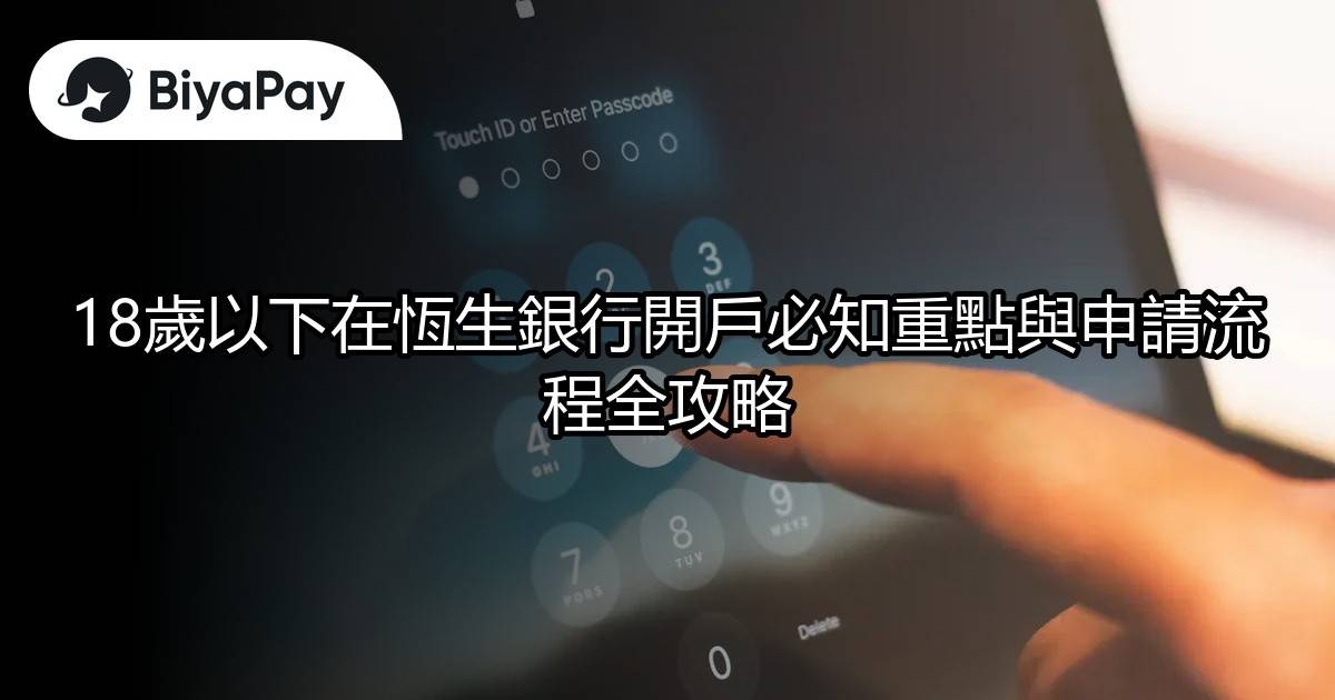 恆生開戶申請流程攻略