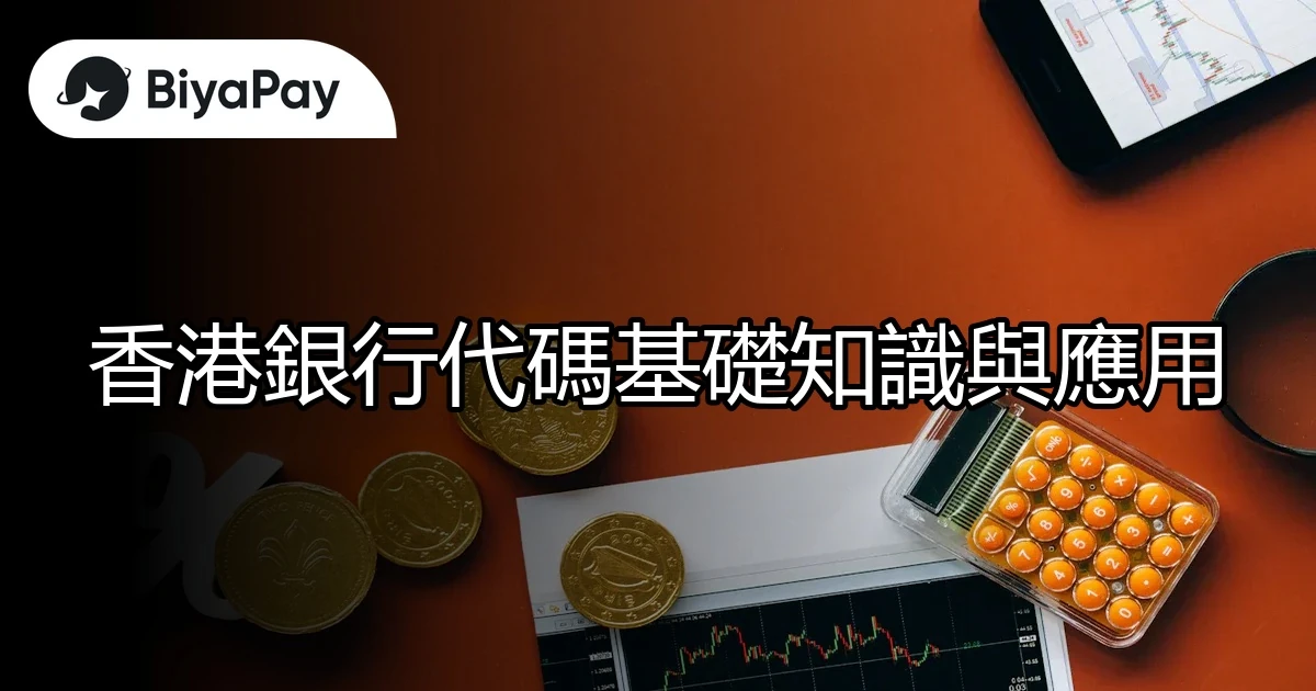 香港銀行代碼知識
