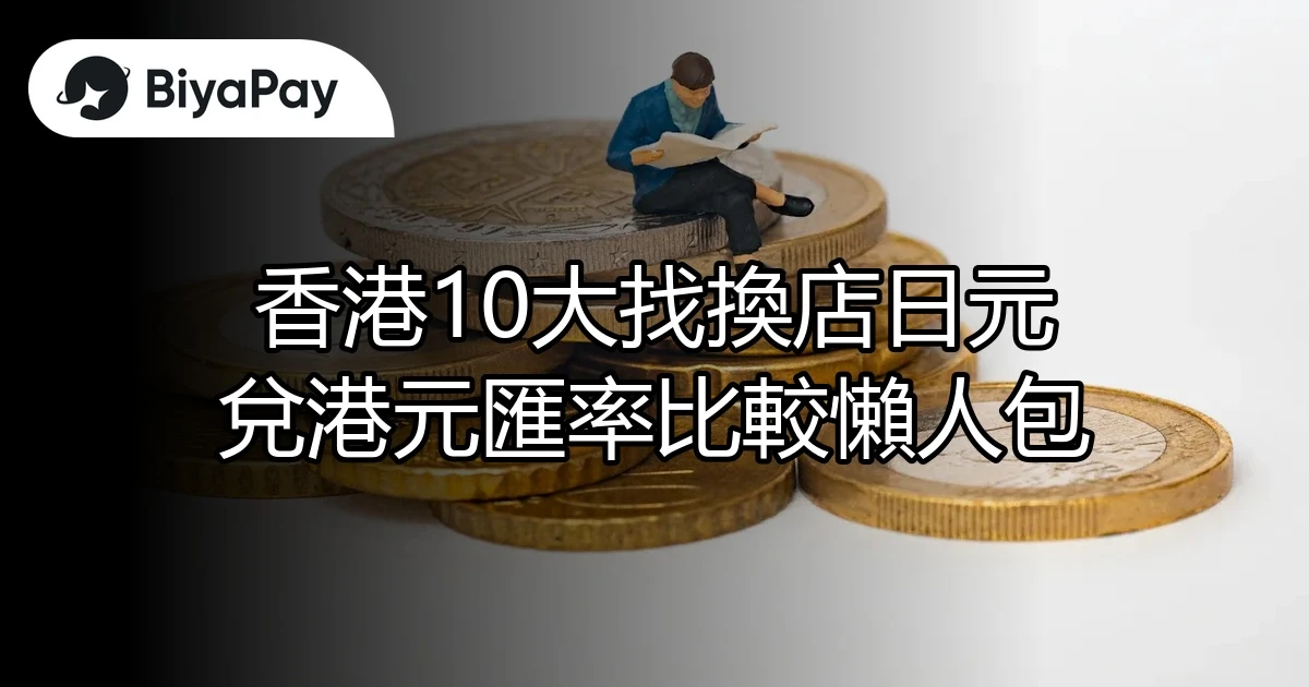 香港日元兌港元匯率比較