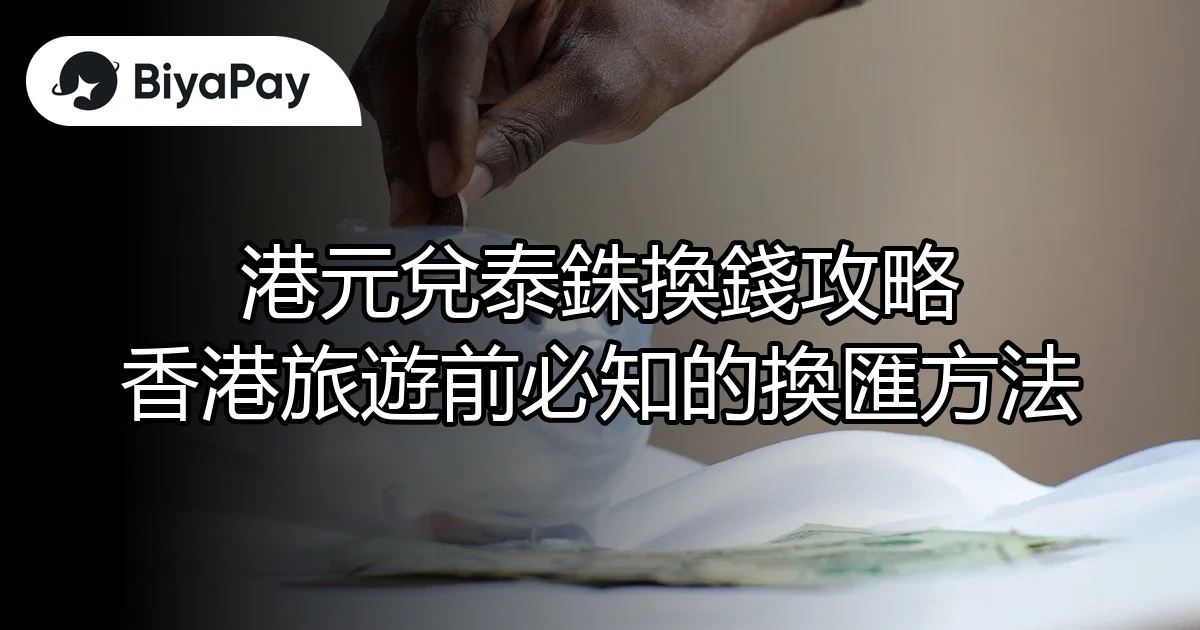 港元兌泰銖換錢攻略