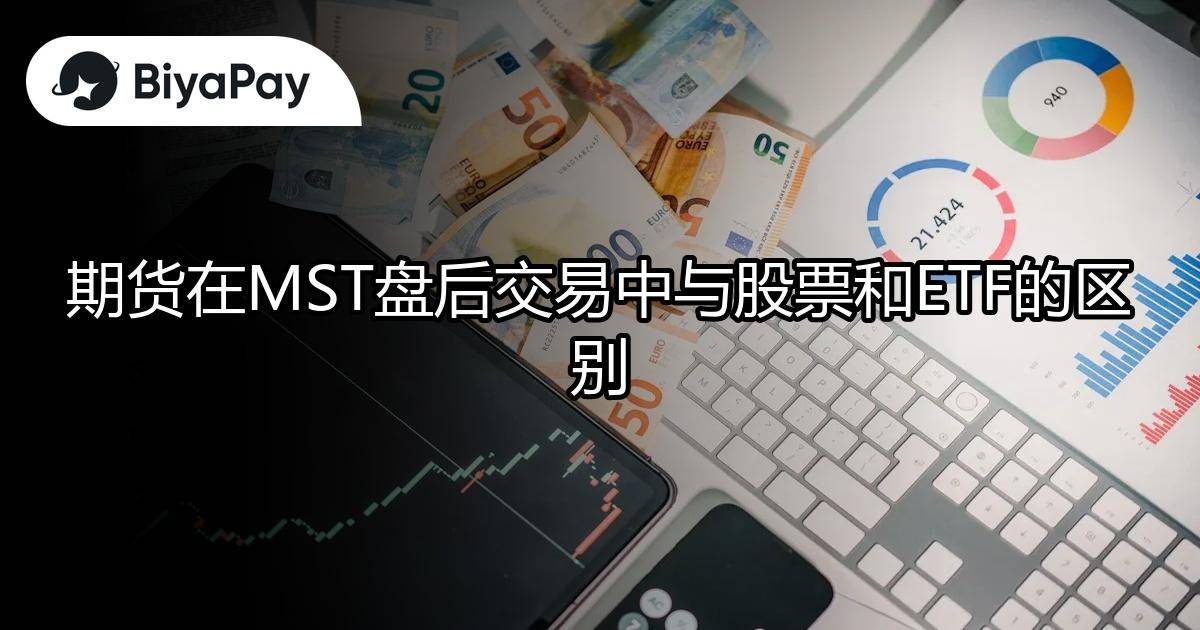 期货MST盘后股票ETF