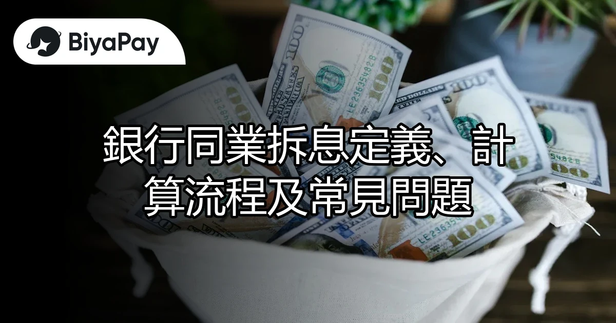 銀行同業拆息流程問題