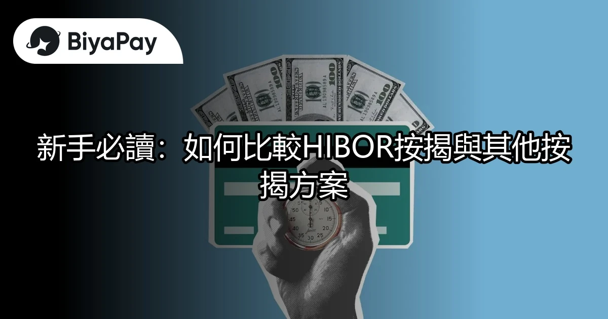 HIBOR與其他按揭比較