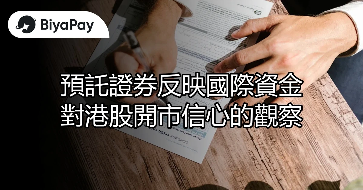預託證券國際資金港股開市