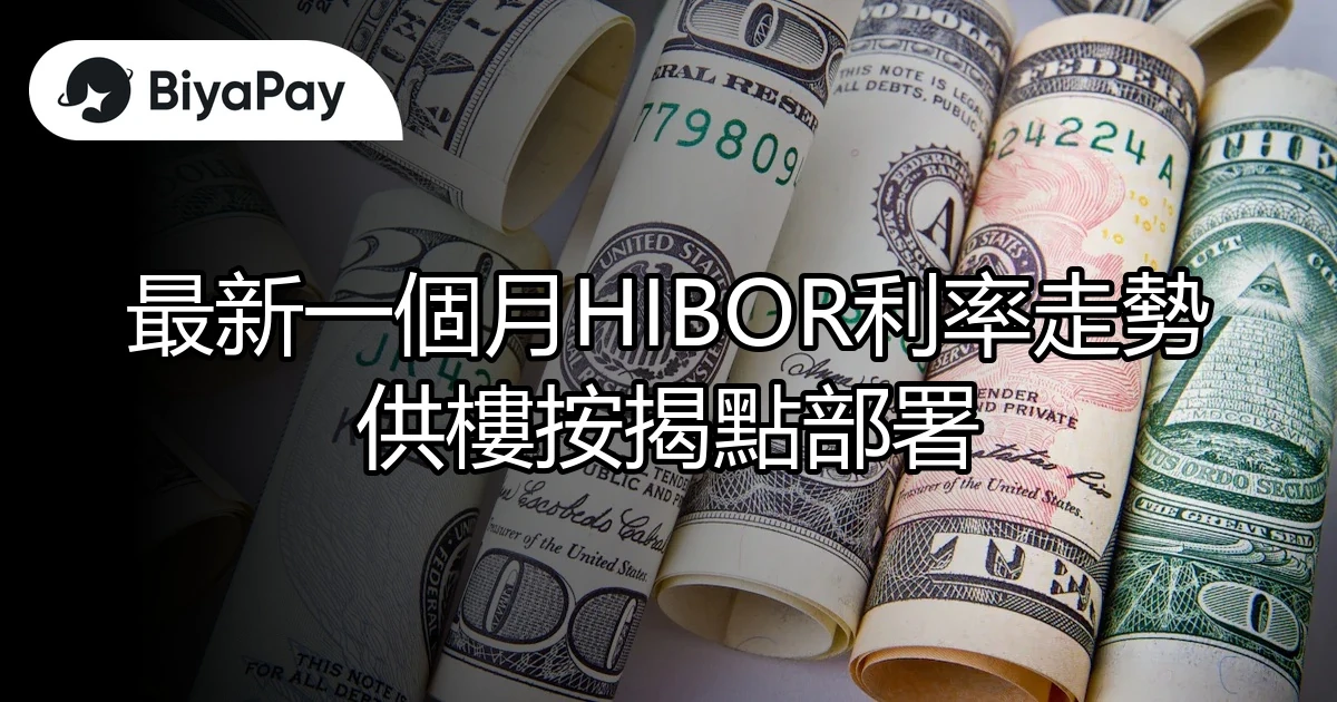 HIBOR利率走勢部署