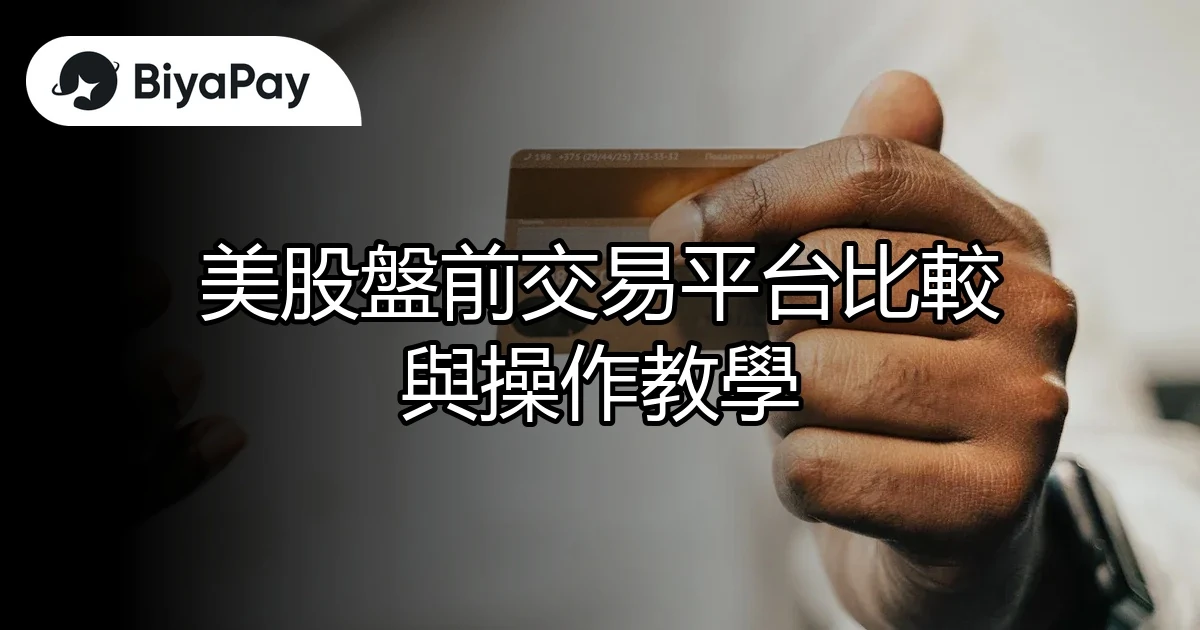 美股盤前交易平台比較