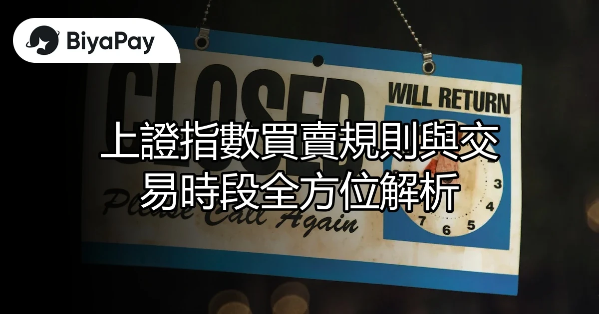 上證指數買賣規則時段