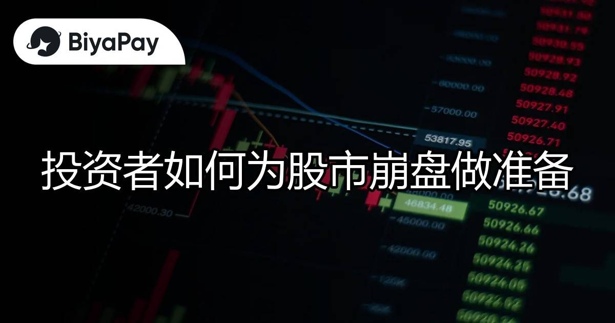 投资者为股市崩盘准备