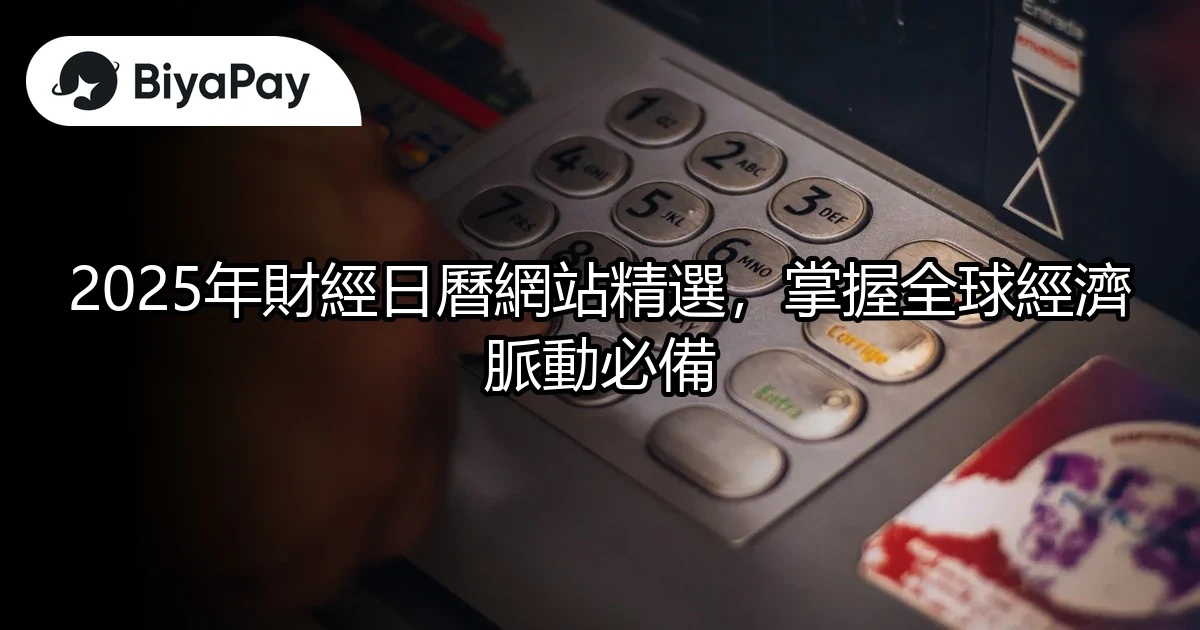財經日曆網站精選