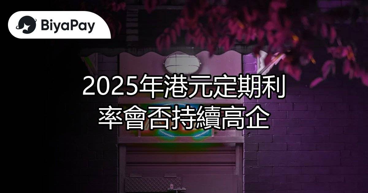 2025年港元定期利率