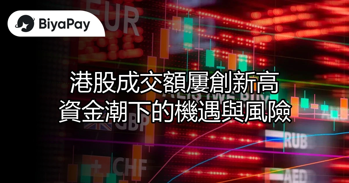 港股成交額新高