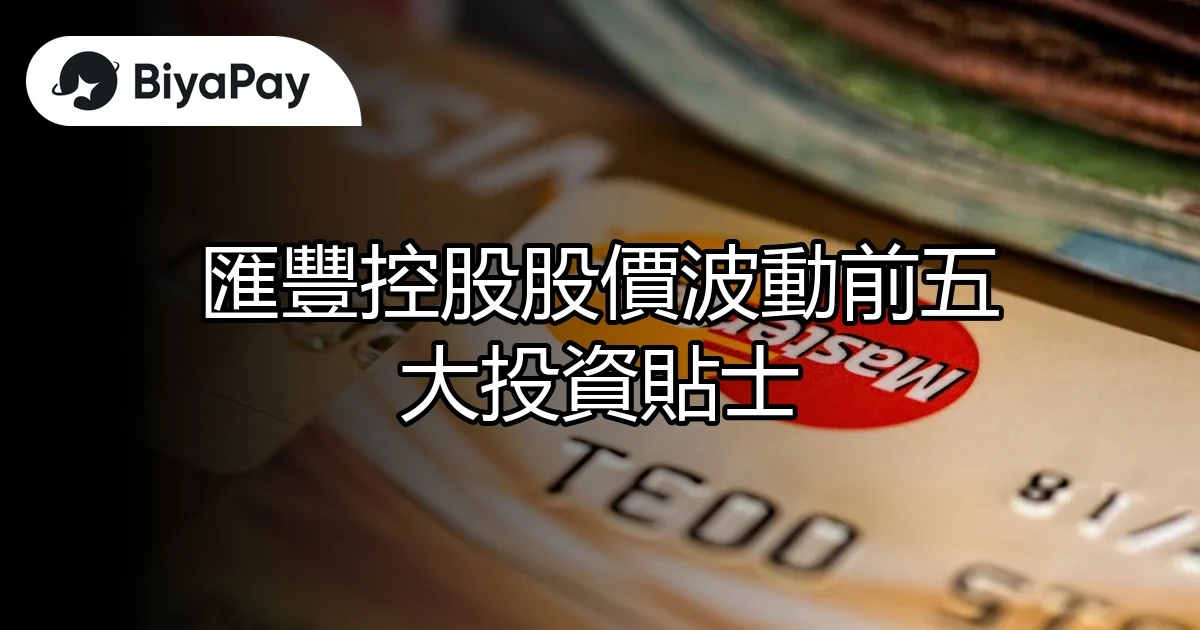 匯豐控股股價波動