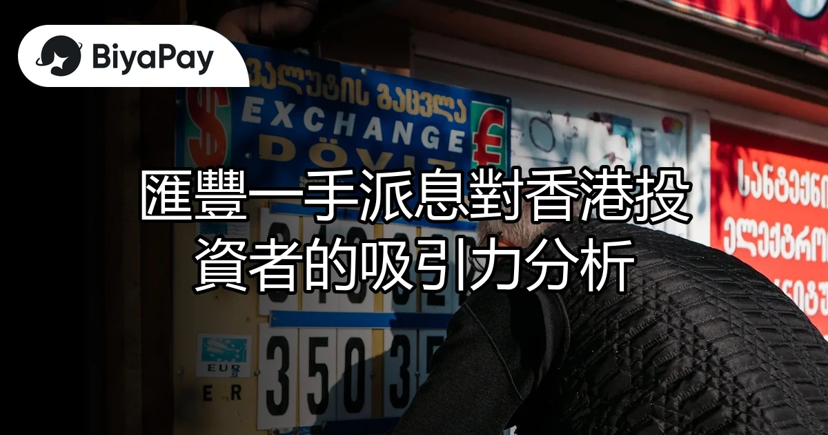 匯豐一手派息香港吸引