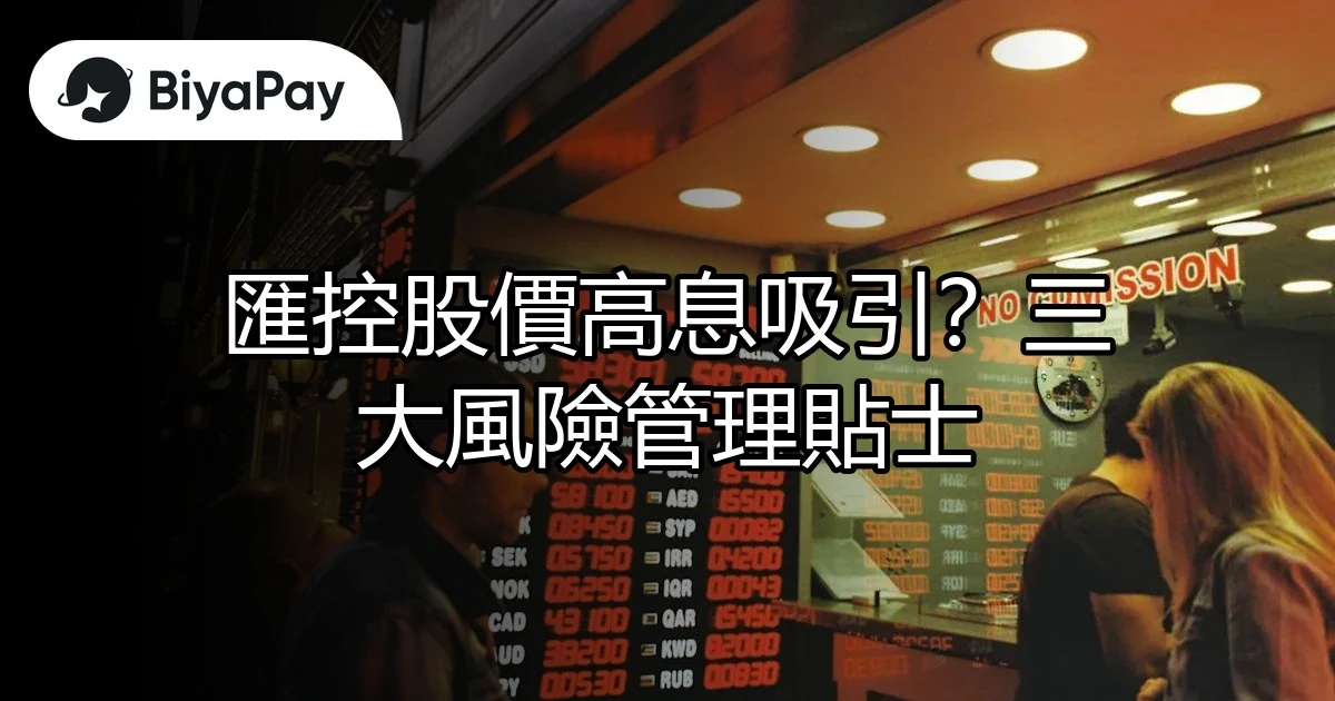 匯控股價高息吸引