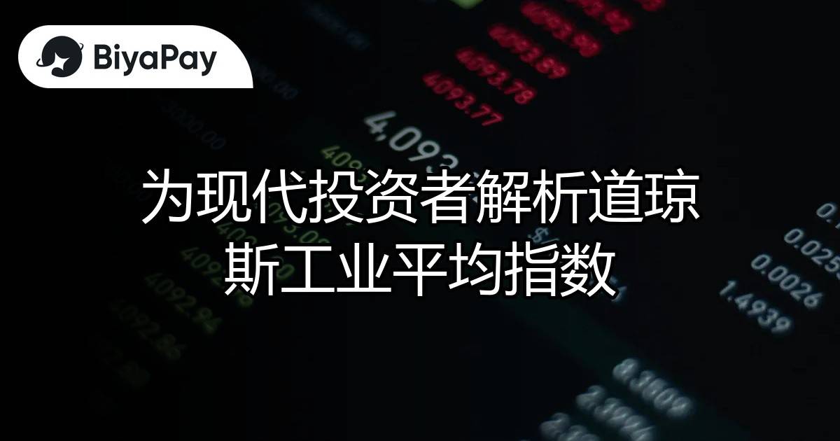 解析道琼斯工业指数