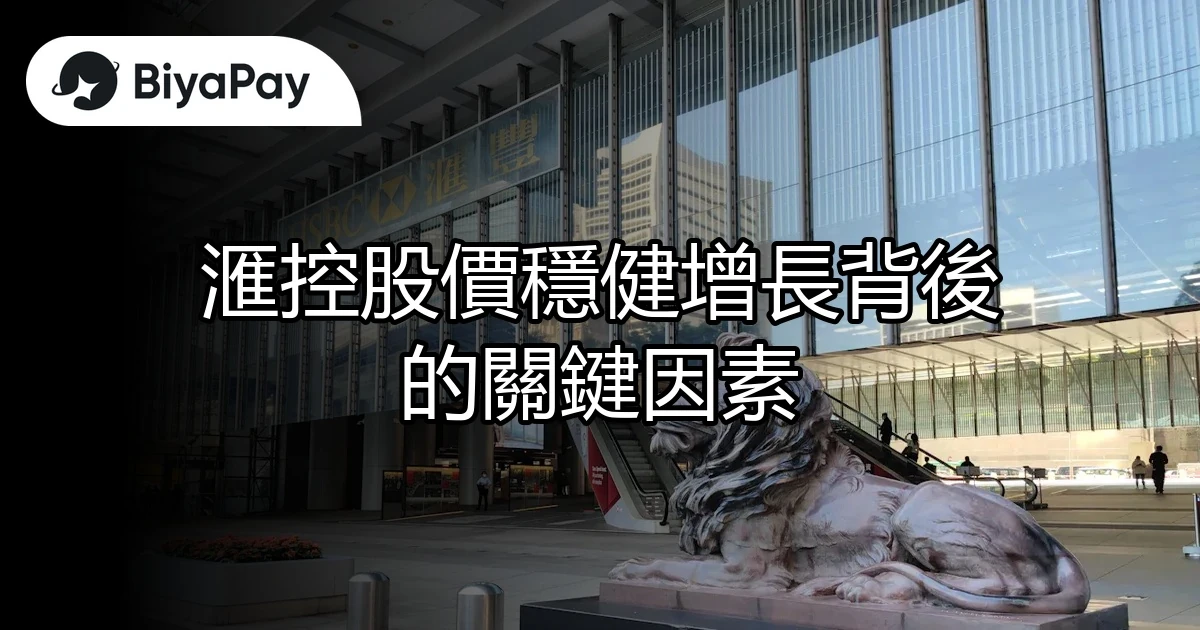 滙控股價增長關鍵因素