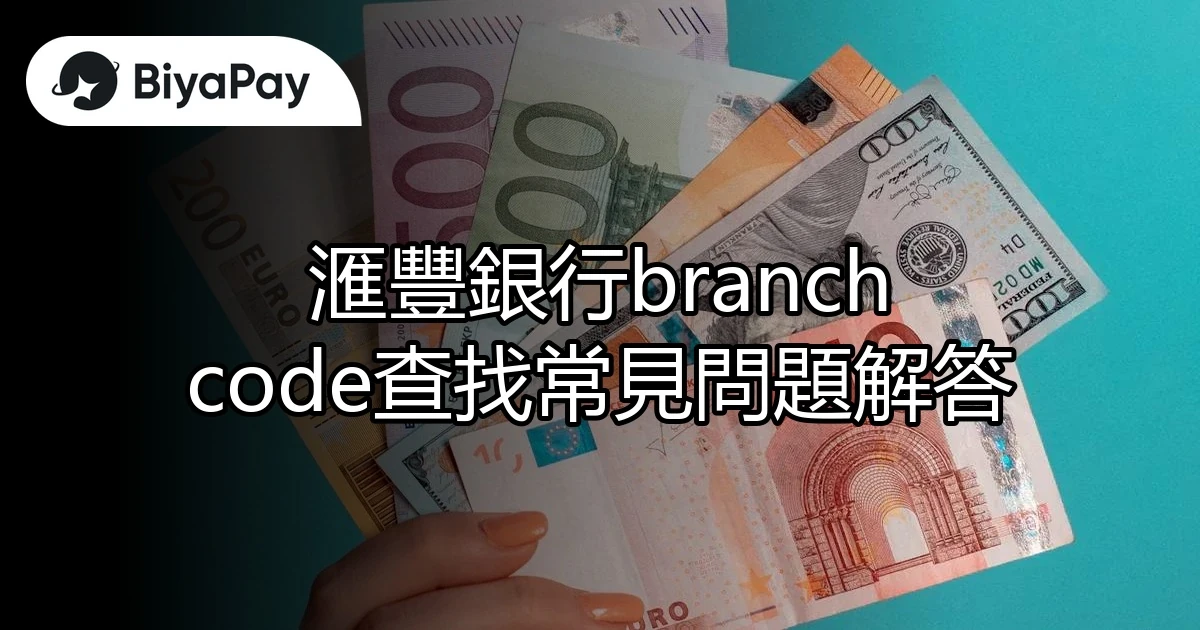 滙豐銀行branch code查找