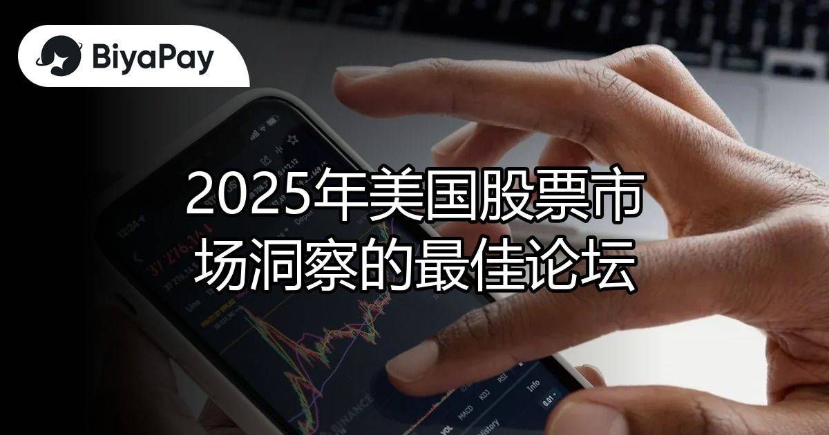 2025美国股市最佳论坛