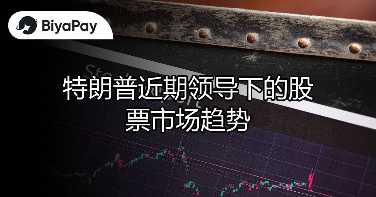 特朗普领导下股票趋势