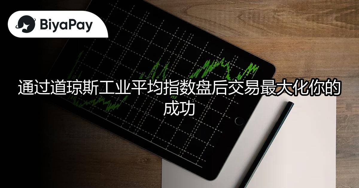 道琼斯指数盘后交易