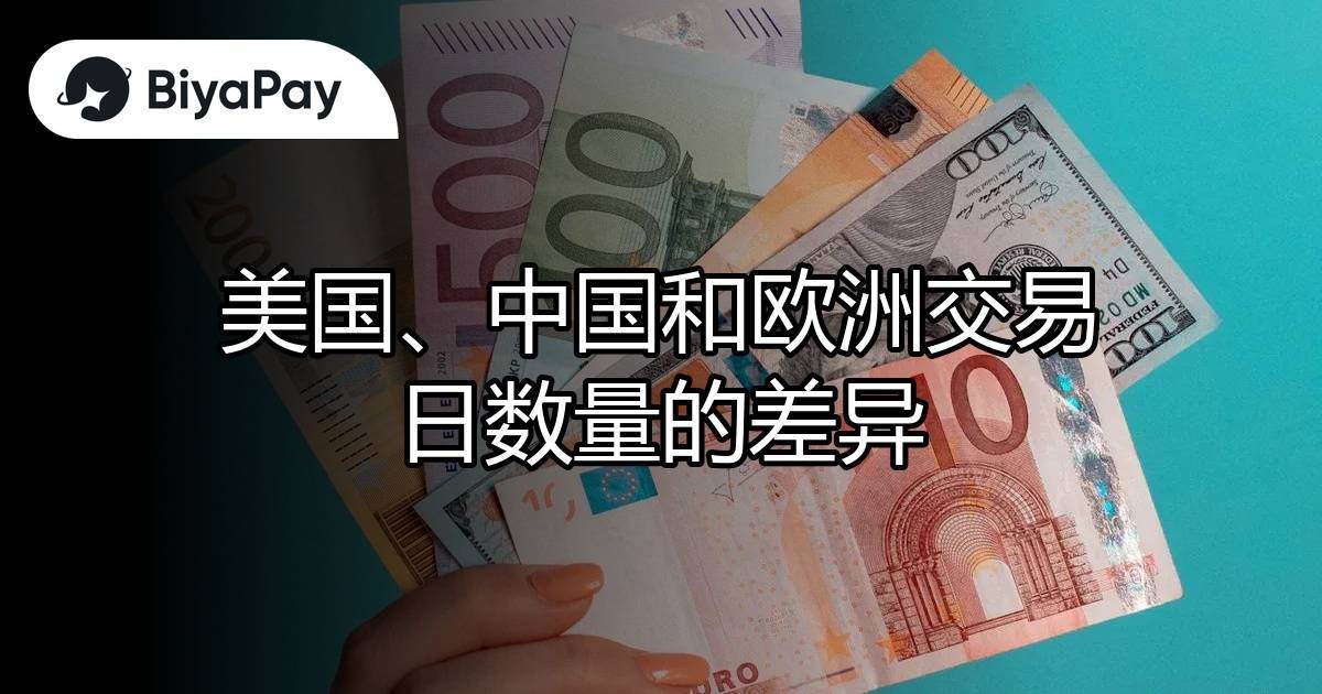 美国中国欧洲交易日