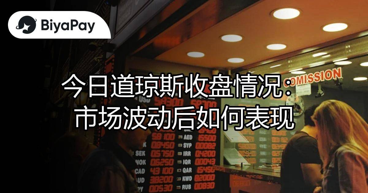 今日道琼斯收盘表现