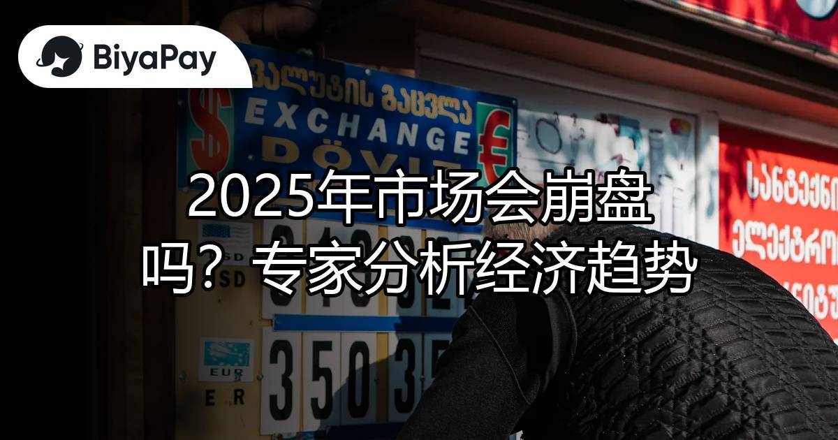 2025年市场会崩盘吗