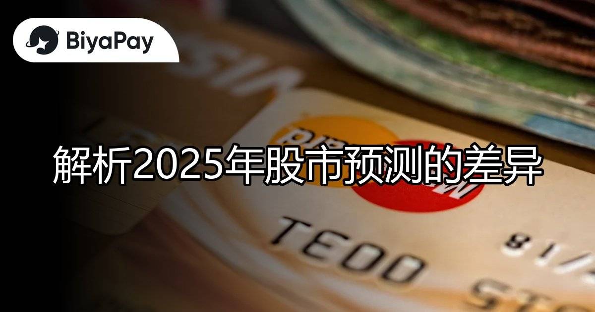 解析2025股市预测差异