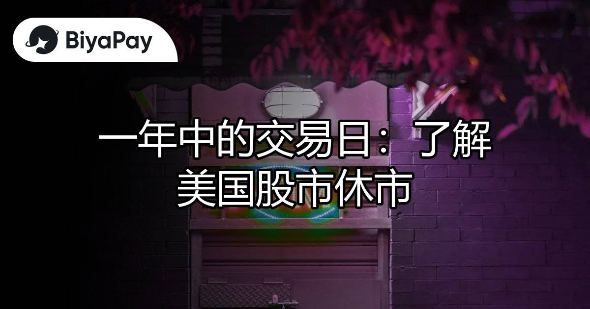 交易日美国股市休市