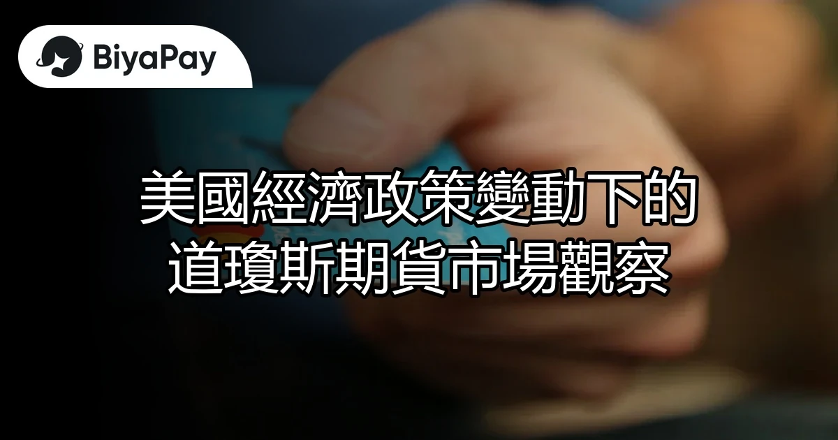 經濟政策道瓊斯市場