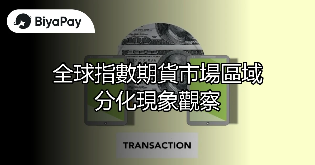 全球指數期貨市場分化