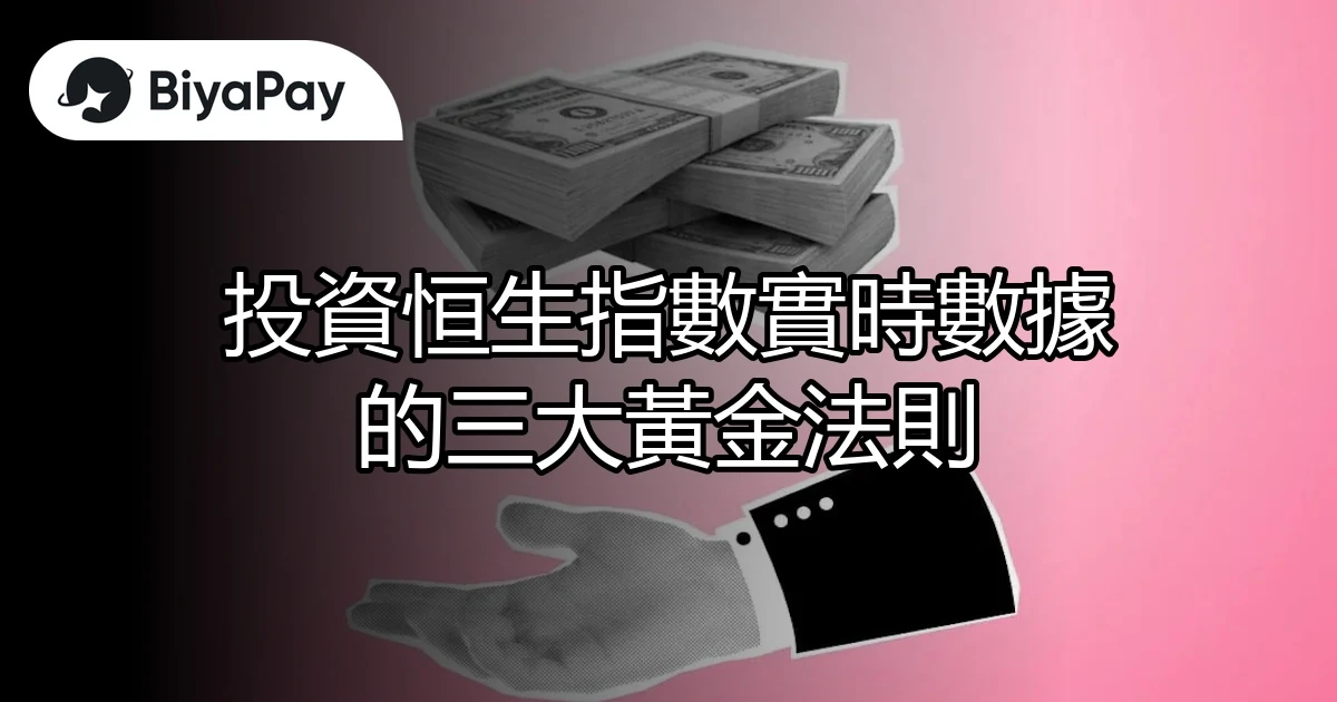 投資恒生指數數據法則