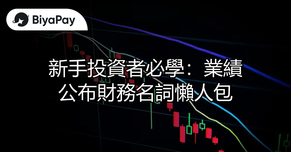 業績公布財務名詞
