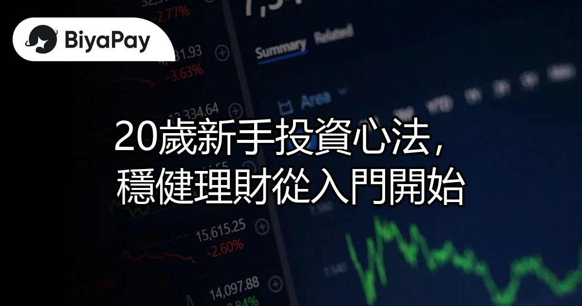 新手投資穩健理財