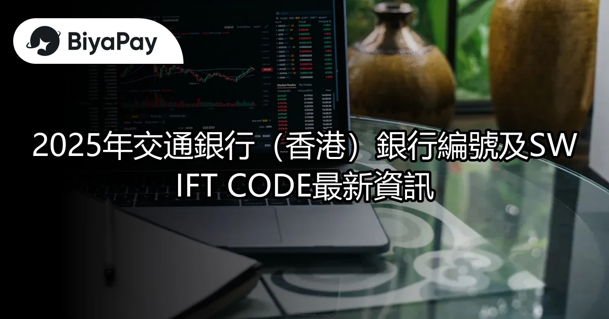 交通銀行(香港)銀行編號