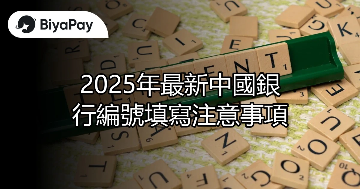 中國銀行編號填寫