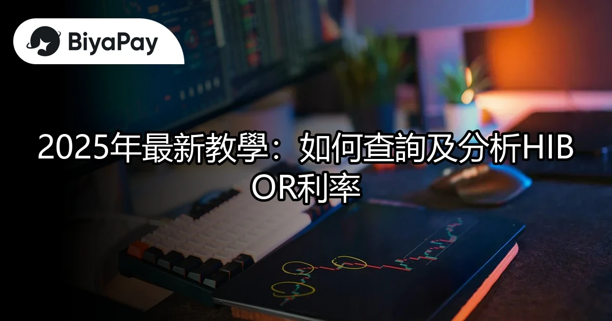 查詢及分析HIBOR利率