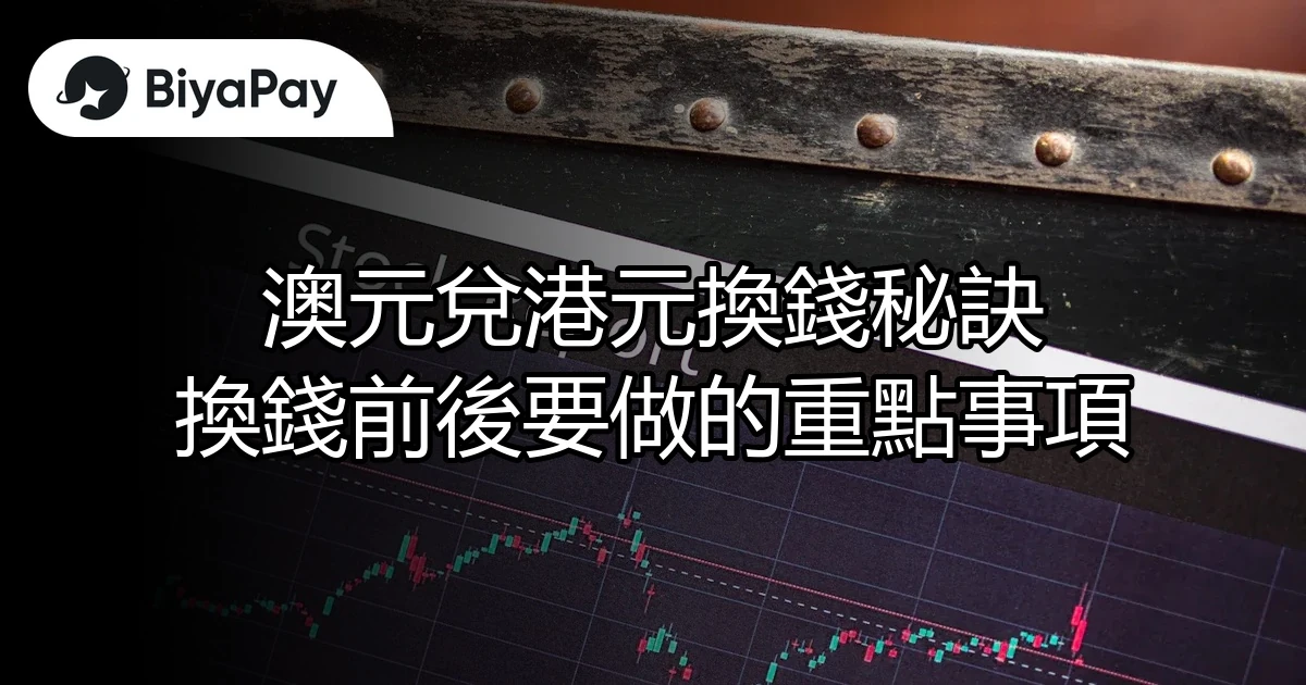澳元兌港元換錢秘訣