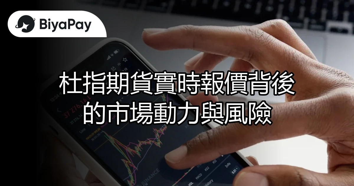 杜指期貨實時報價