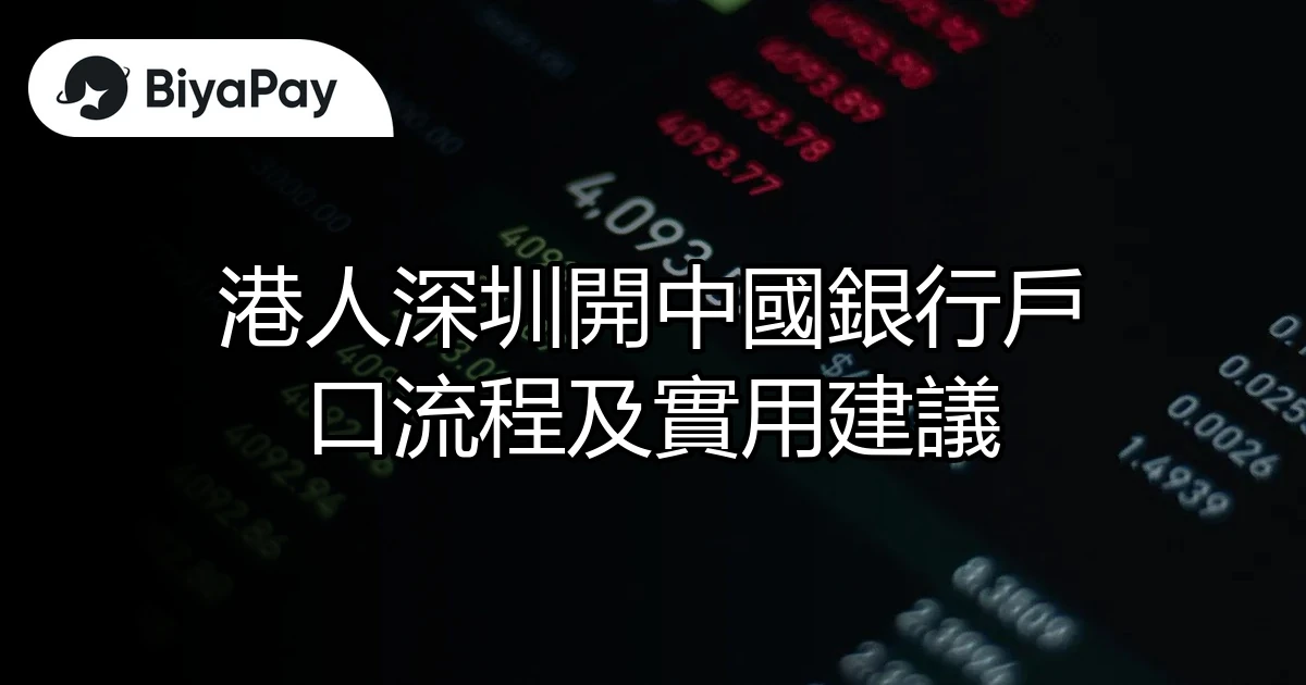 港人深圳中國銀行戶口流程