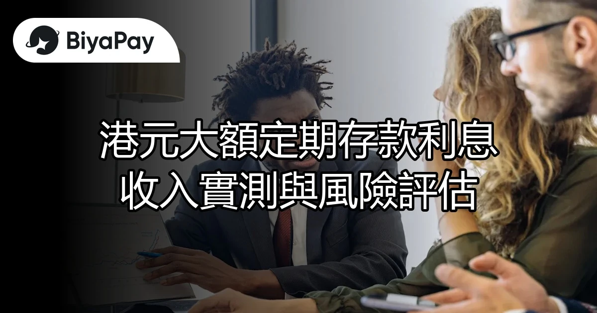 港元大額定期存款利息收入