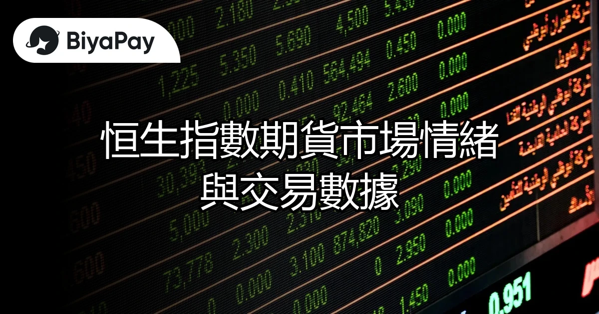 恒生指數期貨市場