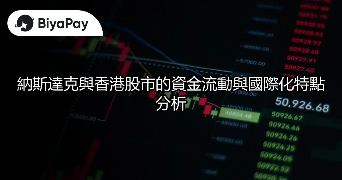 納斯達克香港股市資金流動