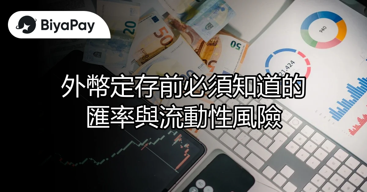 外幣定存必知匯率風險
