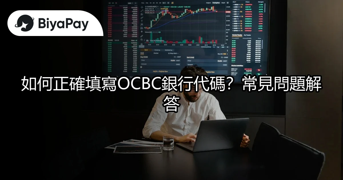 正確填寫OCBC銀行代碼