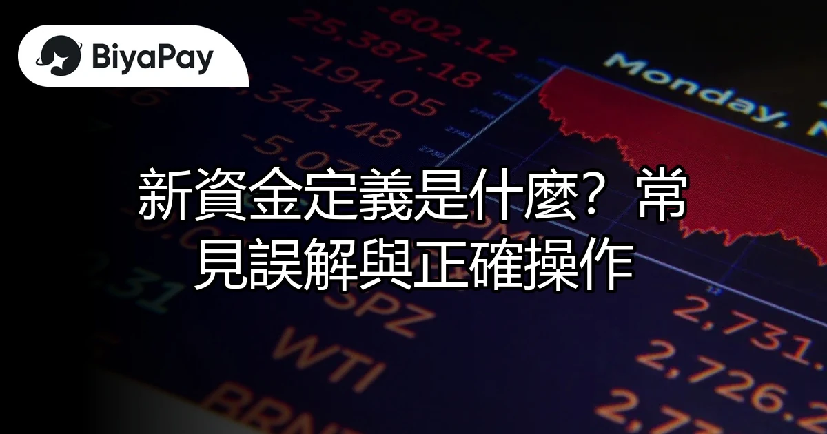 新資金定義操作