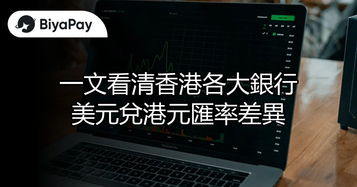香港各銀行美港匯率