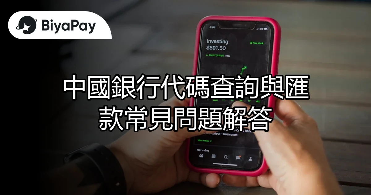 中國銀行代碼查詢匯款