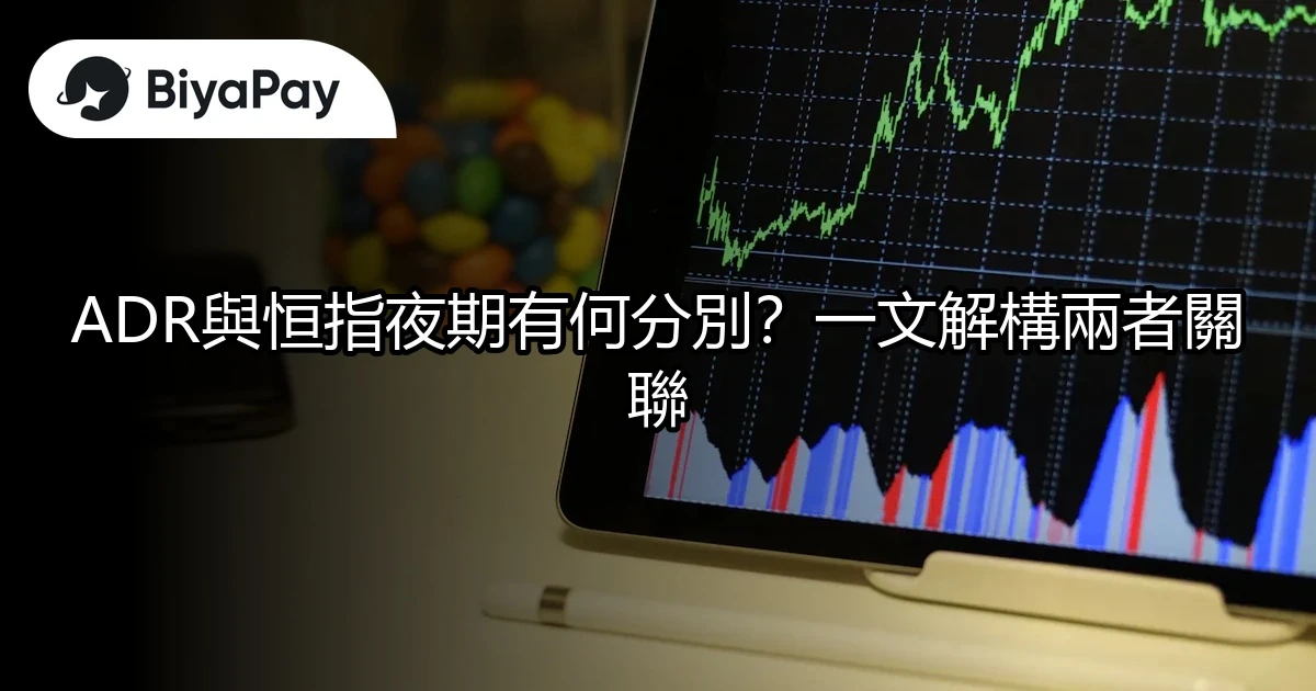 ADR與恒指夜期分別