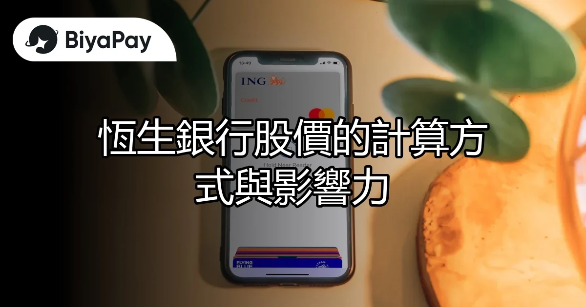 恆生銀行股價計算方式